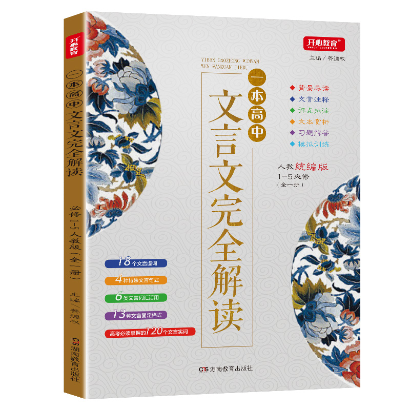 高中文言文完全解读高中语文人教版必修高一高二高三高考语文文言文译注古诗文课外阅读详解解析辅导资料书