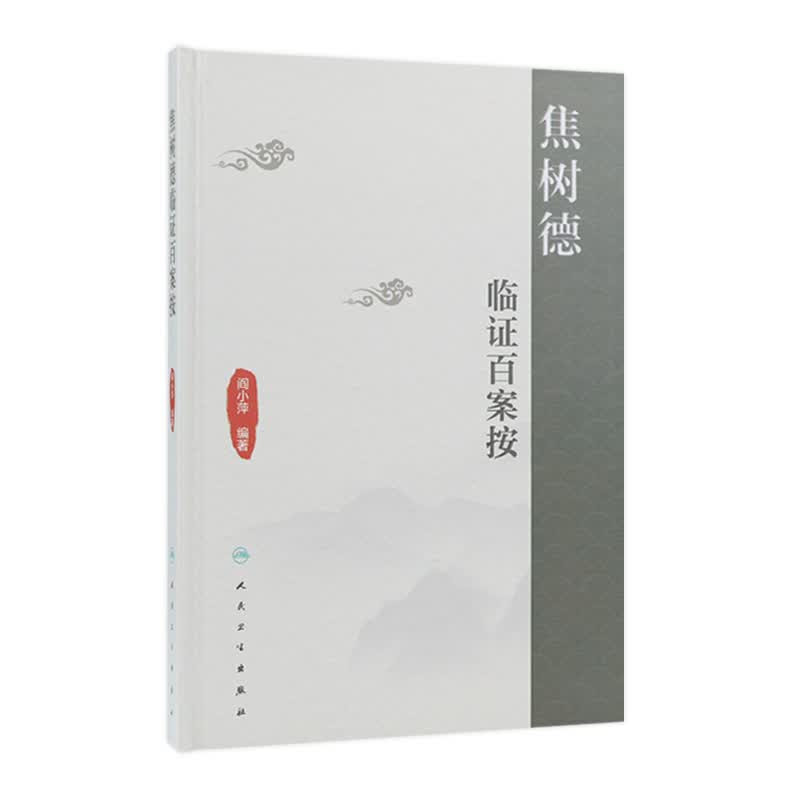 焦树德临证百案按