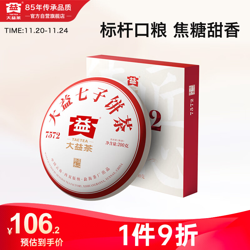 大益TAETEA茶叶普洱茶熟茶7572饼茶盒装200g经典标杆口粮茶中华老字号