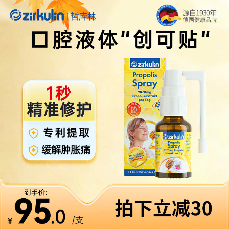 哲库林润喉蜂胶喷雾15ml德国进口慢性咽炎咽喉炎保护嗓子喉咙干痒咳嗽 【新品】15ml*1瓶