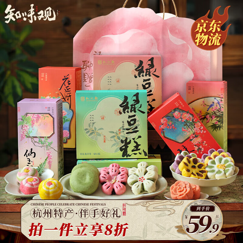 知味观中华老字号杭州特产伴手礼龙井酥桃花酥绿豆糕中式糕点心茶点礼品 【店长推荐 8味17饼】赠礼袋510g