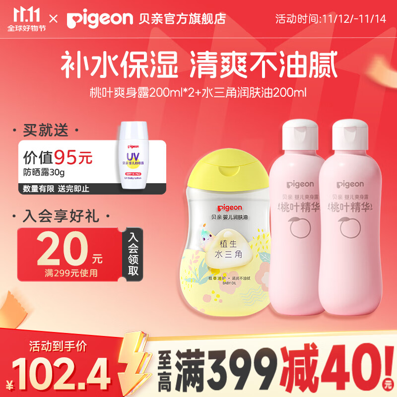 贝亲桃子水 爽身粉婴儿 液体爽身粉 桃叶精华爽身露 儿童液体爽身露 爽身露200ml*2+润肤油200ml
