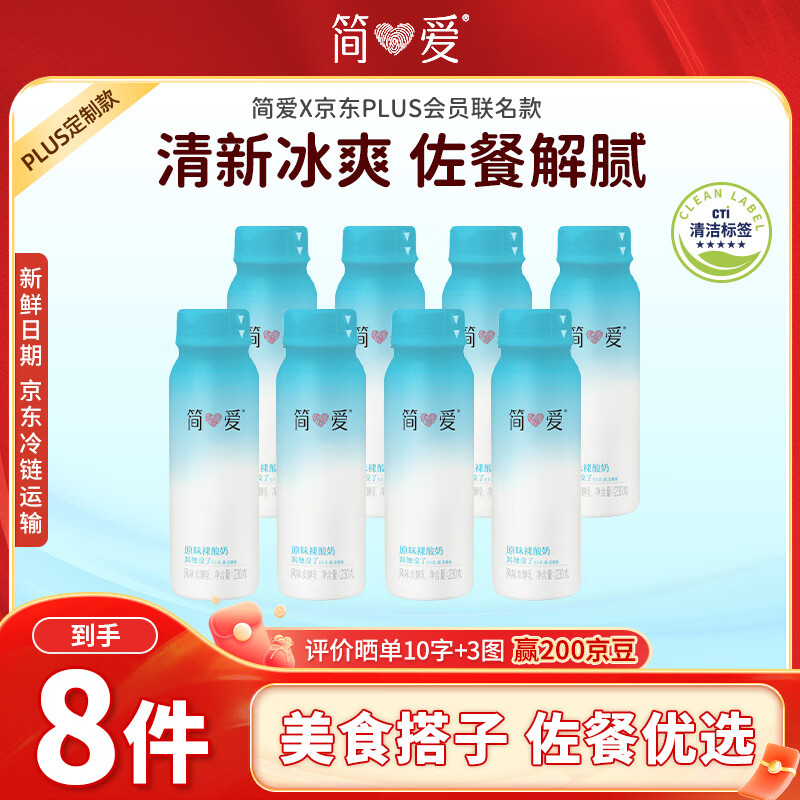 简爱饮用型低温酸奶原味230g*8瓶 源头直发