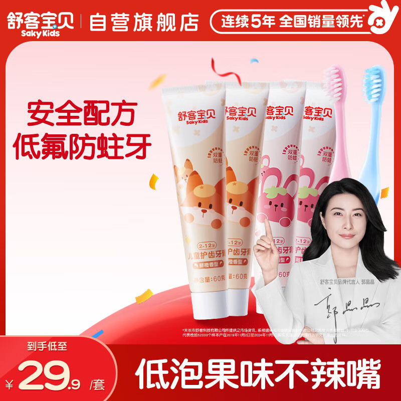 舒客宝贝（sakykids）儿童牙膏牙刷套装含氟防蛀护齿牙膏60g*4支+护齿牙刷*2支2-12岁