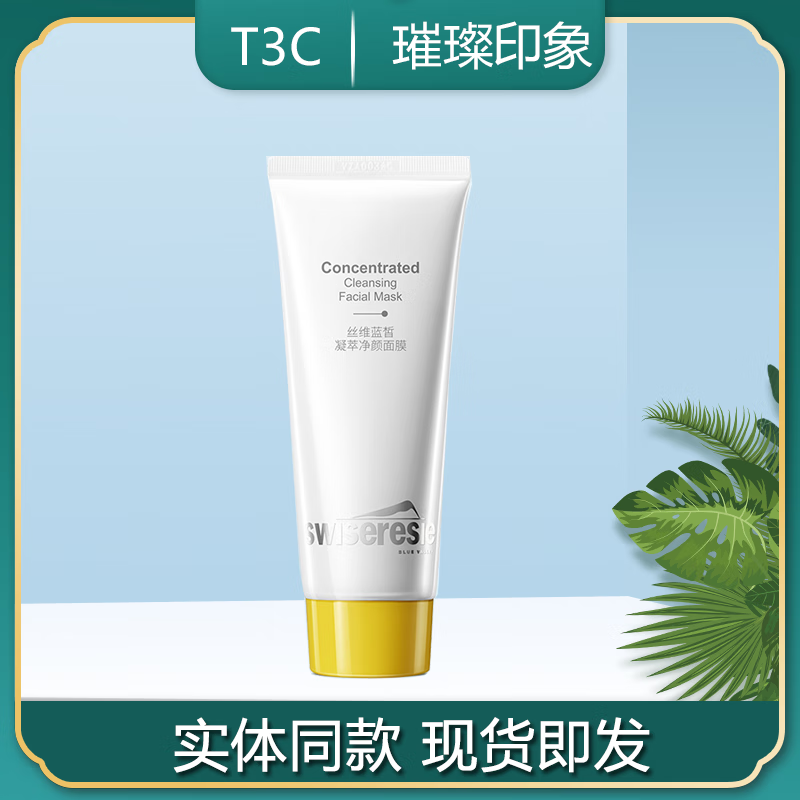 丝维蓝皙凝萃净颜面膜深层清洁净颜养肤泥膜化妆品专柜