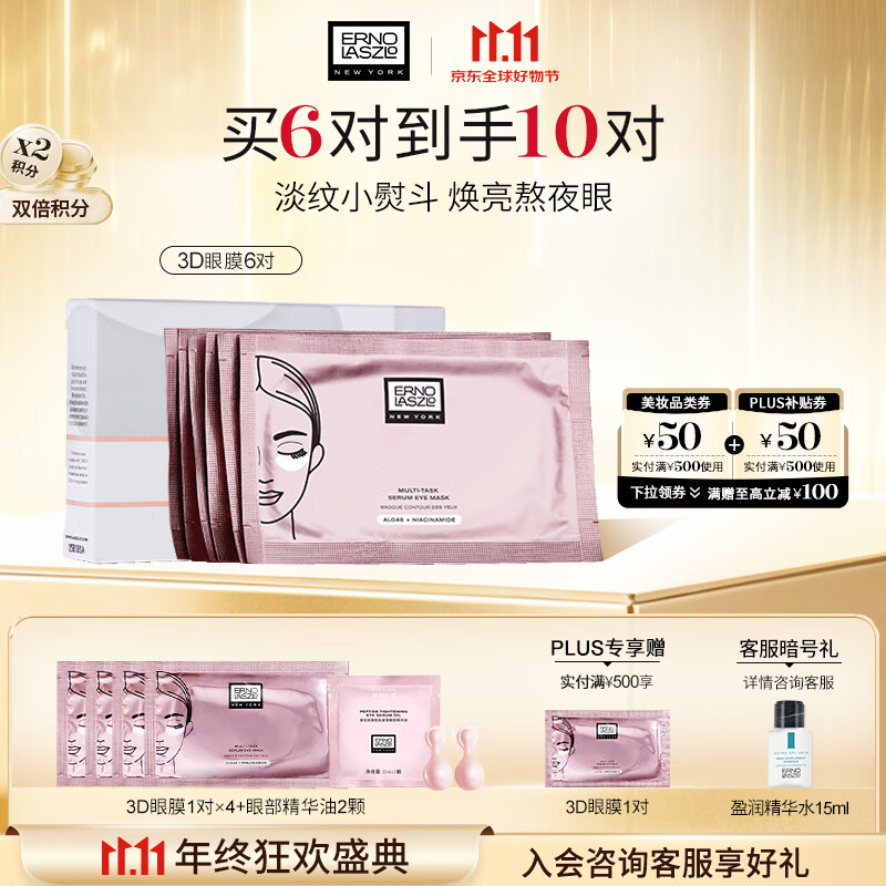 奥伦纳素（Erno Laszlo） 3D精华眼膜6对提拉紧致抗皱淡化黑眼圈眼贴补水保湿礼物