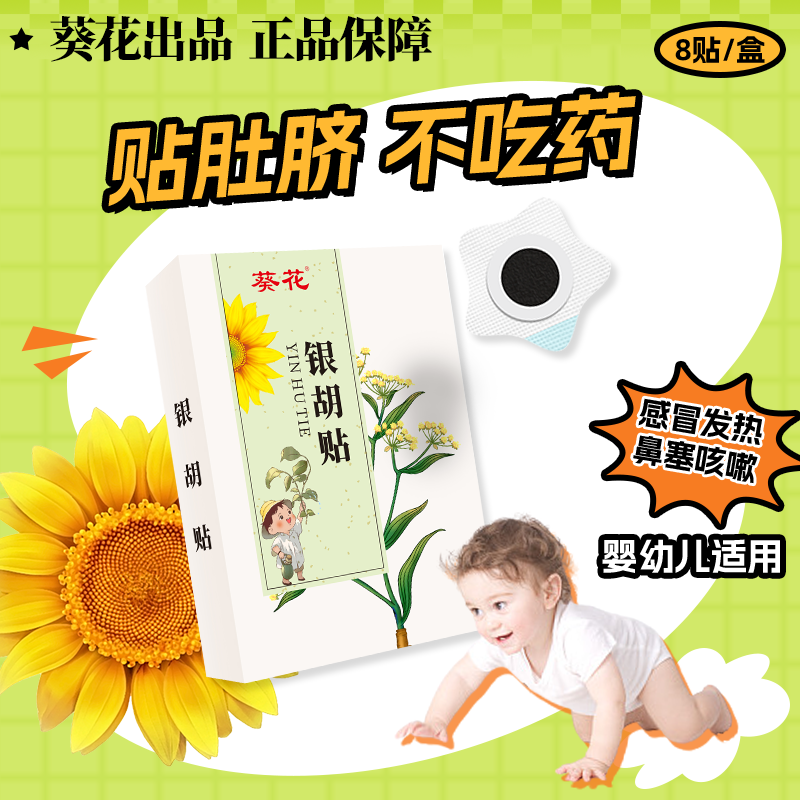 葵花小儿银胡感冒贴婴幼儿宝宝咳嗽化痰止咳贴儿童风寒鼻塞流鼻涕 【风寒风热体验装】单盒*8贴