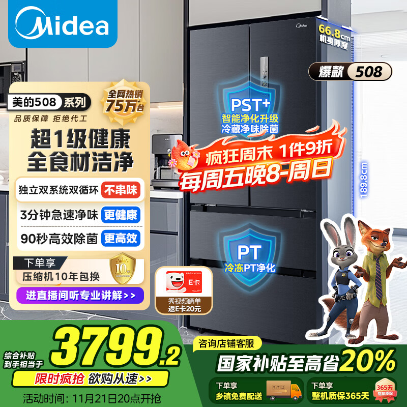 美的（Midea）508升法式多门四开门双系统双循环一级能效除菌净味大容量家用冰箱BCD-508WTPZM(E) 国家补贴20%