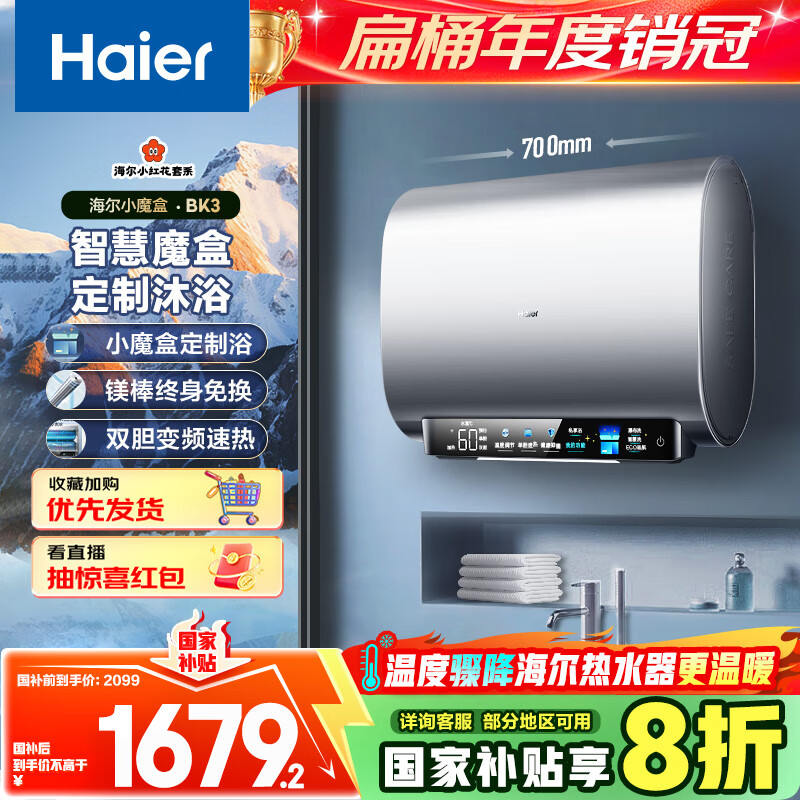 海尔（Haier）国家补贴20%双胆扁桶电热水器60升 小红花BK3 小魔盒鲜活水 3300W速热节能 镁棒更免换 家用储水式