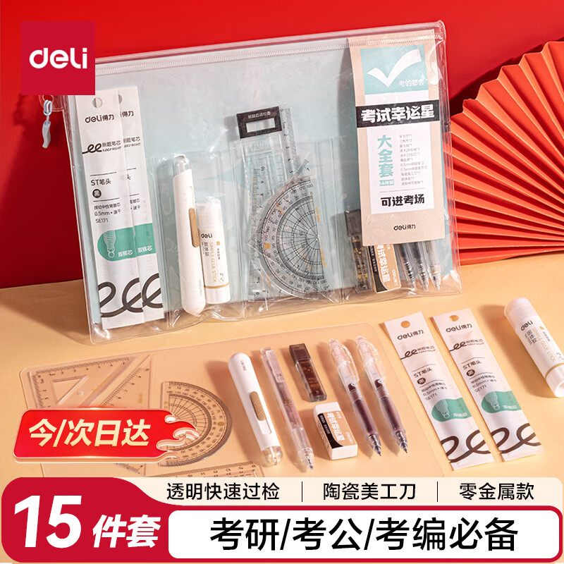 得力（deli）15件套考试专用套装中性笔套尺垫板铅笔橡皮陶瓷美工刀固体胶考研考公考编专用快速入考场文具礼盒