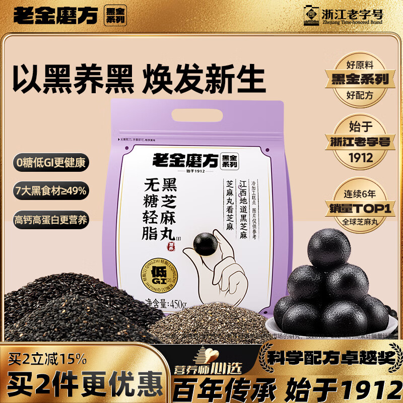 老金磨方【黑金系列】无糖低GI黑芝麻丸450g高钙高蛋白健康零食糕点