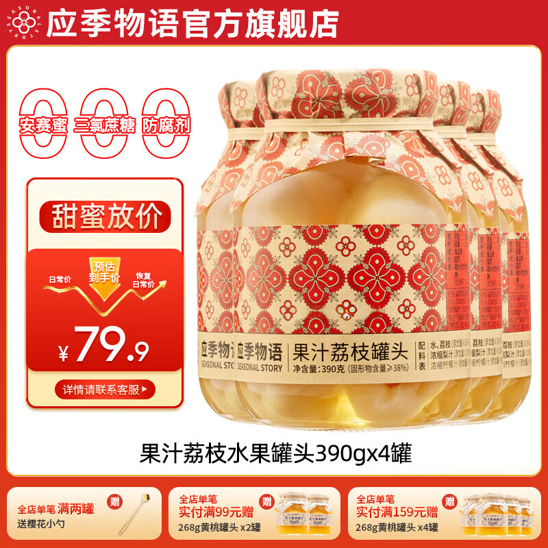 应季物语混合装果汁水果罐头黄桃荔枝枇杷杨梅冰汤圆罐头低脂零食玻璃瓶 果汁荔枝390g*4罐 390g/罐