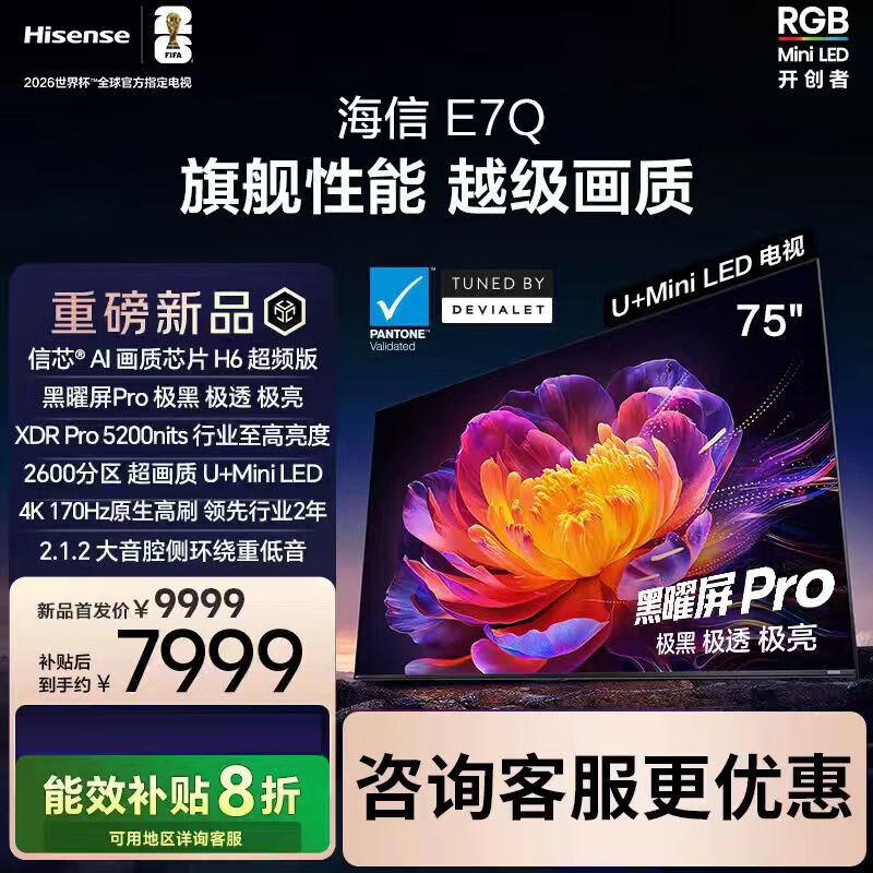 海信电视E7Q 75英寸信芯芯片H6超频版 黑曜屏Pro XDR5200nits 2600 75英寸