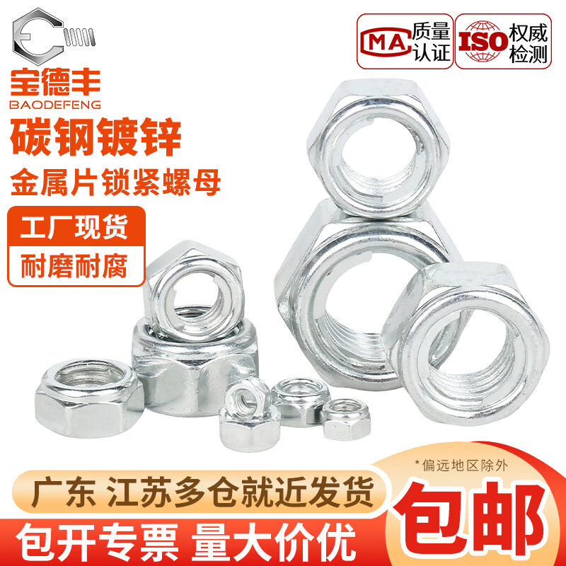 宝德丰镀锌金属片锁紧螺母GB6184铁六角防松脱止退自锁螺帽M5M6M8M10M20 M4[100只]镀锌材质