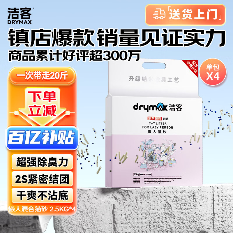 洁客（Drymax）膨润土豆腐砂混合猫砂懒人猫砂2.5kg*4袋共10kg整箱装