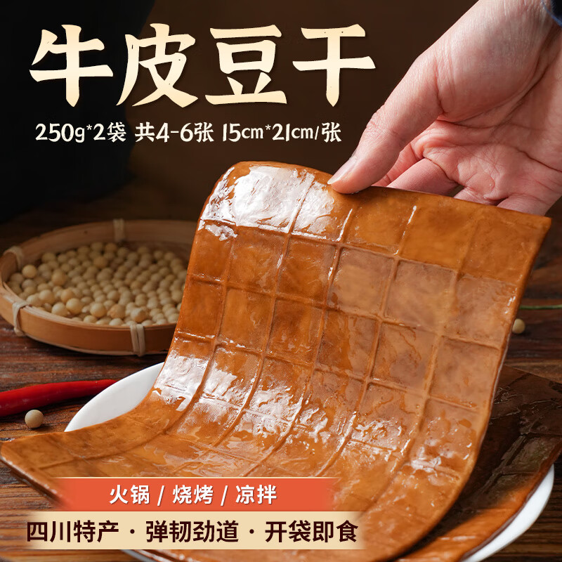蜀味集 五香牛皮豆干250g*2袋 四川特产卤香豆腐干香干火锅烧烤凉拌食材