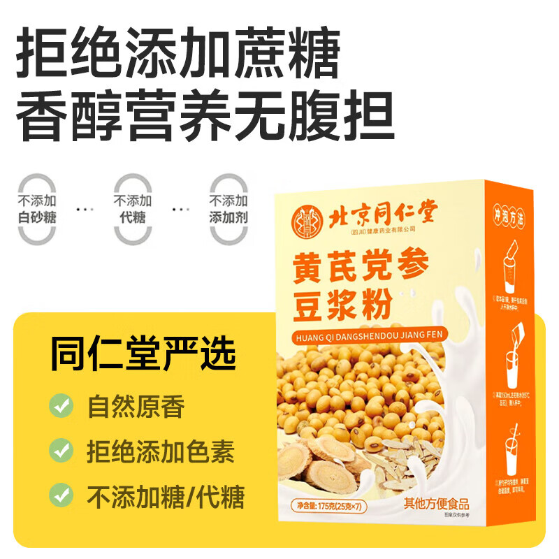 同仁堂黄芪党参豆浆粉正品内含阿胶山药枸杞红枣独立包装 1盒(25*7袋）