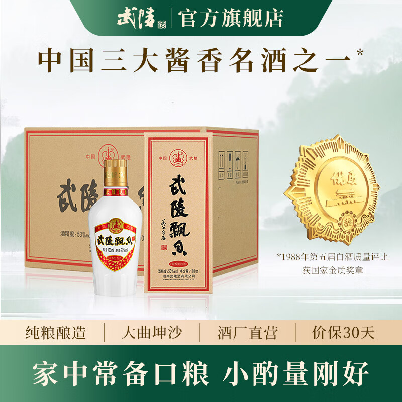 武陵酒【返30店铺券】23年飘香小酒品鉴装酱香型白酒 纯粮食酿造  53度 100mL 12瓶 （23年老酒）