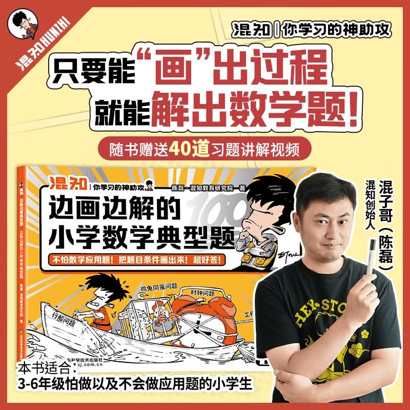 混知漫画 边画边解的小学数学典型题 混知团队 小学数学典型题 三四五六年级应用题 随书赠送40道习题讲解视频 混子哥半小时漫画团队新作