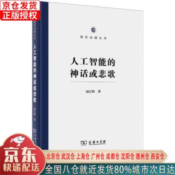 【新华全新书籍】人工智能的神话或悲歌 赵