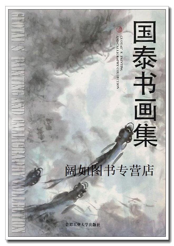 国泰书画集,潘国泰,合肥工业大学出版社