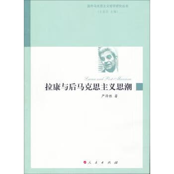 拉康与后马克思主义思潮