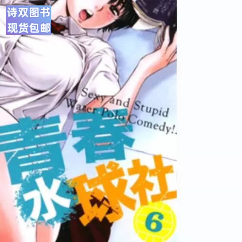 全新现货包邮漫画 青春水球社(1-19)小林雛 全新覆膜轻小说厚纸高清未