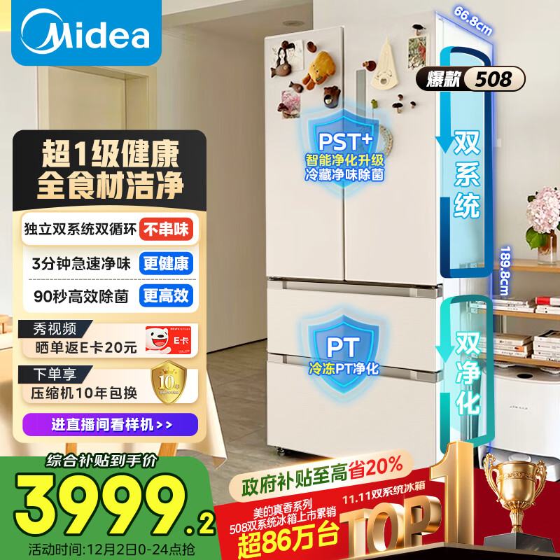 美的（Midea）508升法式多门四开门冰箱双系统双循环一级能效除菌净味风冷无霜大容量白BCD-508WTPZM(E)国家补贴