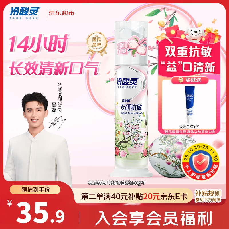冷酸灵专研抗敏泵式牙膏舒缓修护牙齿敏感清新口气国博联名(白桃) 130g