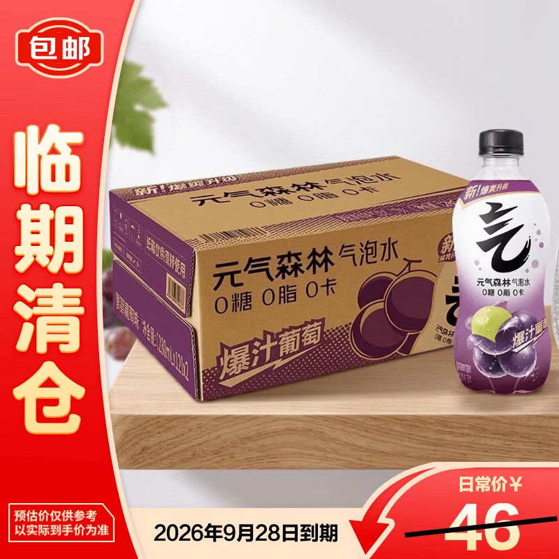 元气森林气泡水爆汁葡萄味280ml*24瓶0糖0脂夏季气泡果汁饮料【临期清仓】