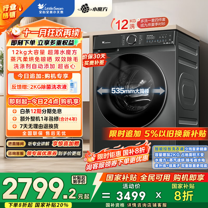 小天鹅（LittleSwan）滚筒洗衣机全自动家用 洗烘一体洗衣机 水魔方【TD120V618PLUS】12公斤 家电国家补贴20% 以旧换新