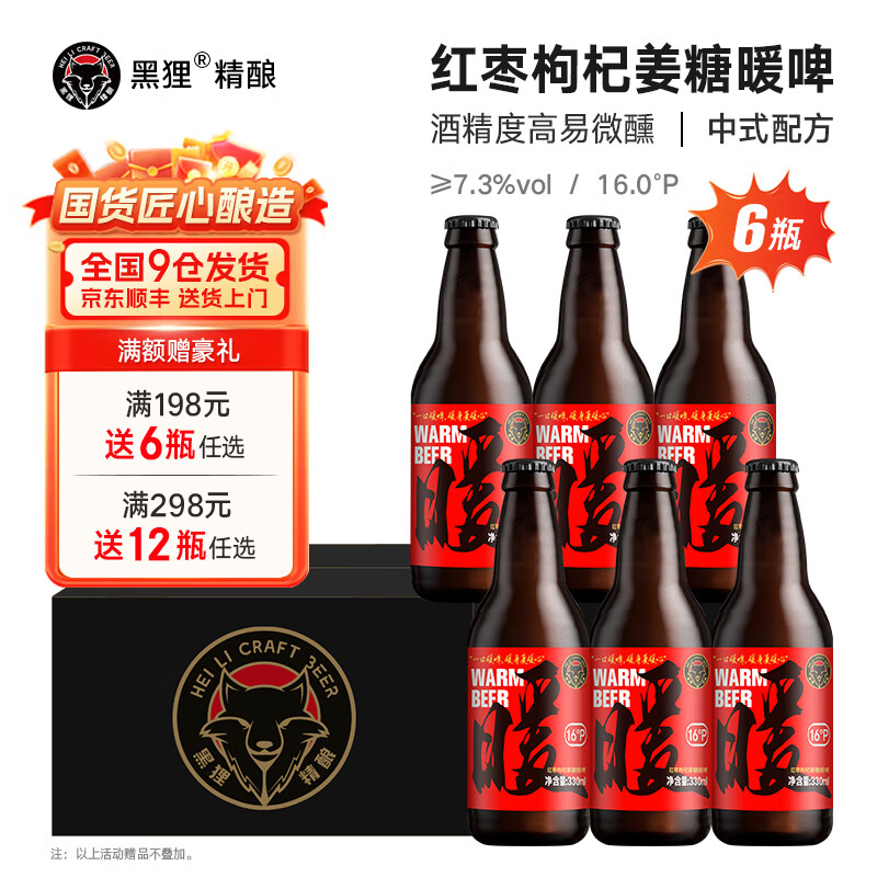 黑狸精酿啤酒整箱 330ml*6瓶巧克力世涛 黄啤 白啤 ipa 黑啤酒礼盒装 16度【姜糖红枣暖啤】330ml*6