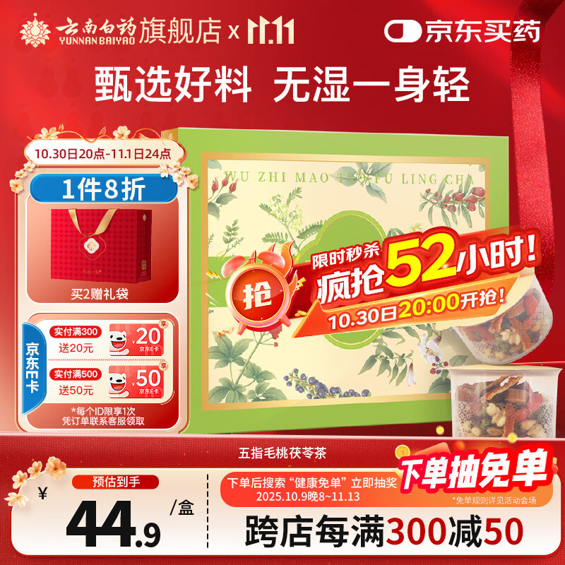 云南白药有这一方五指毛桃茯苓茶16g*12罐/盒 薏苡仁枸杞养生送礼礼品团购