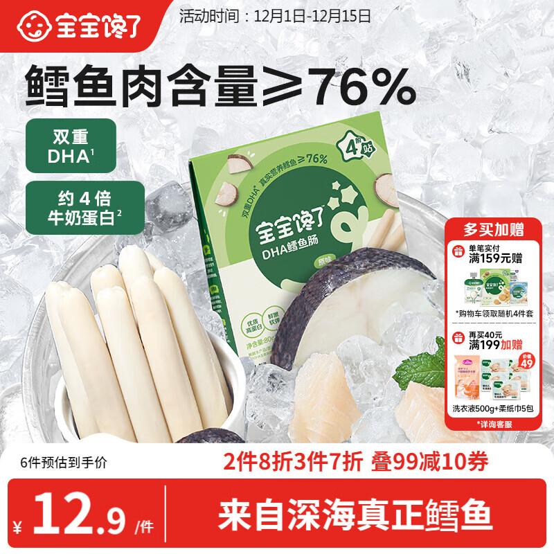 宝宝馋了 鳕鱼肠宝宝零食DHA高蛋白鱼肉肠 儿童宝宝零食享婴儿幼儿食谱80g