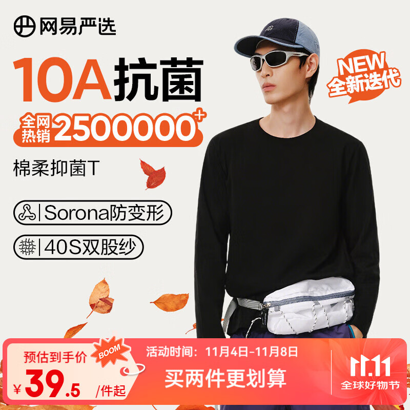 网易严选25新品新疆棉长袖T恤10A抗菌万能打底衫不易变形男女同款 A款10A抑菌四季款-经典黑 L