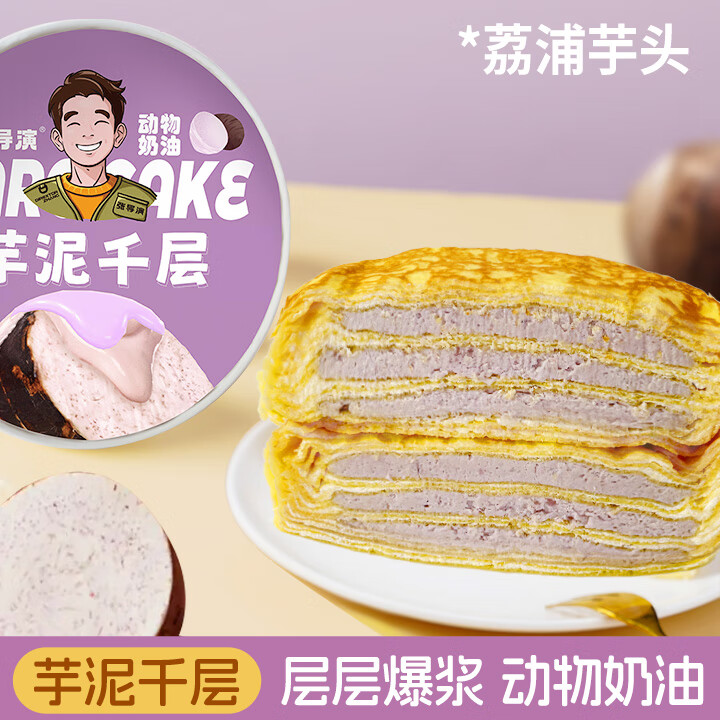 张导演榴莲千层蛋糕巧克力榛仁千层蛋糕动物奶油芋泥蛋糕抹茶小甜品顺丰 榴莲1盒+巧克力1盒+芋泥1盒+抹茶1盒