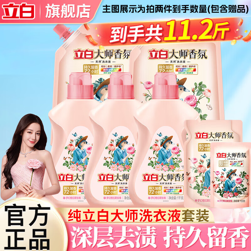 立白大师香氛洗衣液持久留香炫彩护衣柔顺手洗机洗低泡易漂洗家用 立白大师洗衣液4斤(拍两套到手11.2斤)