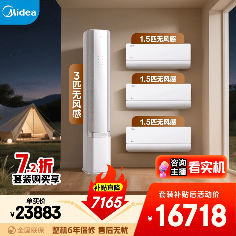 美的空调【马思纯同款】无风感套装 变频冷暖 一级能效 卧室客厅1.5匹空调挂机3匹柜机组合三室一厅