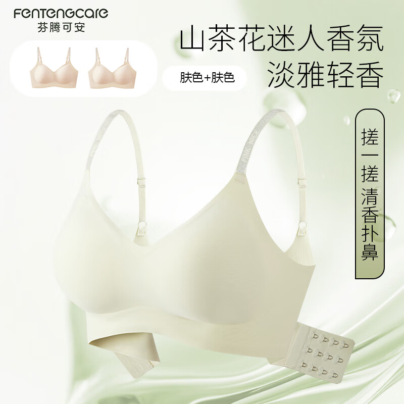 芬腾可安【2件装】山茶花香氛软支撑内衣无痕内衣女士无钢圈文胸聚拢文胸 肤色+肤色 XL （120-135斤）
