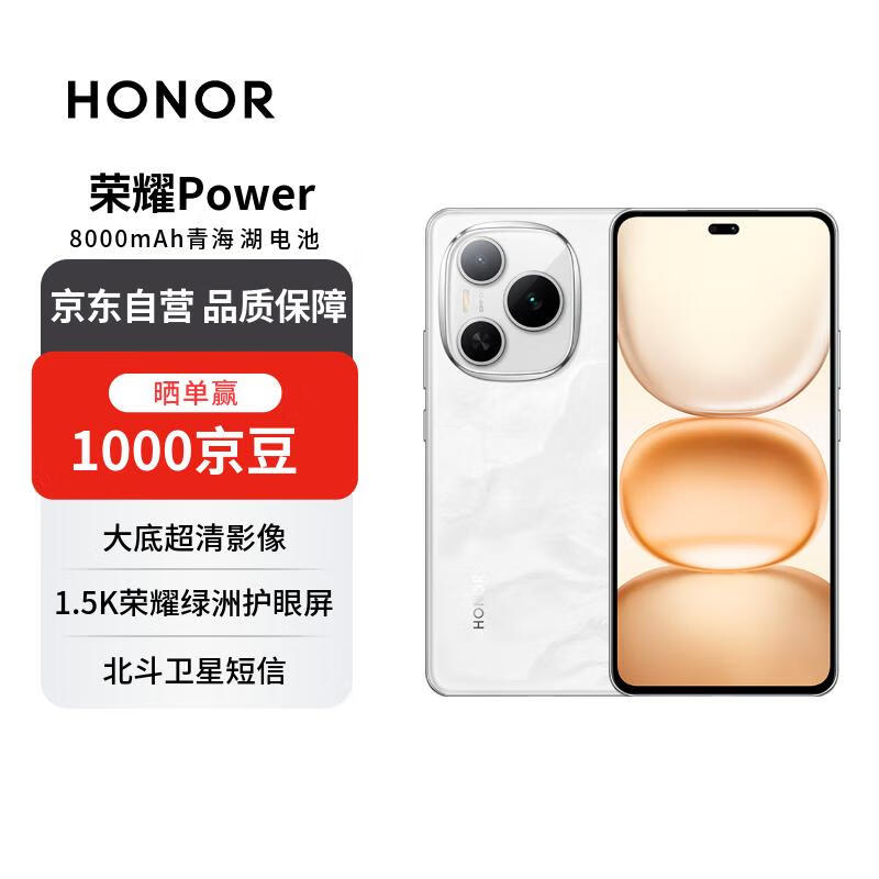 荣耀Power 12+256 雪原白 荣耀自研C1+通讯芯片 8000mAh青海湖电池 十面抗摔【赠话费券】国家补贴