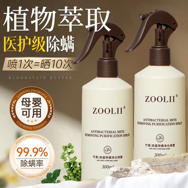 ZOOLII除螨喷雾剂床上除螨杀菌专用母婴家用被子免洗宿舍抑菌除螨神器 2瓶【床沙发衣柜可用】热销推荐