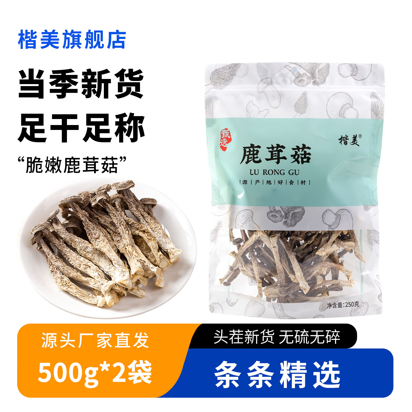 楷美净重新鲜鹿茸菇整根干货无熏香菇鹿耳菇云南煲汤火锅食材批发 楷美鹿茸菇500g【2袋】