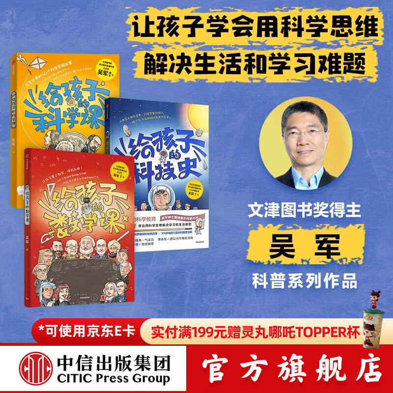 包邮 给孩子的科技史 给孩子的数学课 给孩子的科学课（套装3册） 脉络 小我与大势 富足 见识 态度 格局作者吴军著 境界 卓越作者 中信出版社图书 给孩子的科技史+数学课+科学课（套装3册）