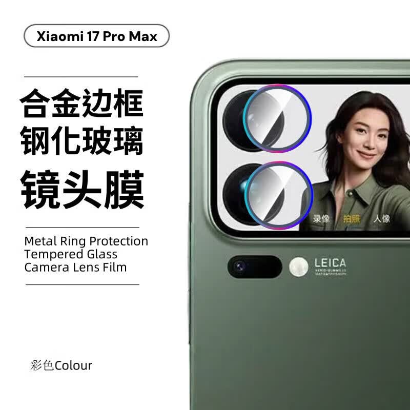豆图适用小米17promax镜头膜xiaomi17pro手机相机后置摄像头保护圈17全覆盖金属铝合金鹰眼钢化玻璃防 1套2颗【彩色】金属合金鹰眼钢化玻璃镜头膜无损像素 小米 17 Pro Max