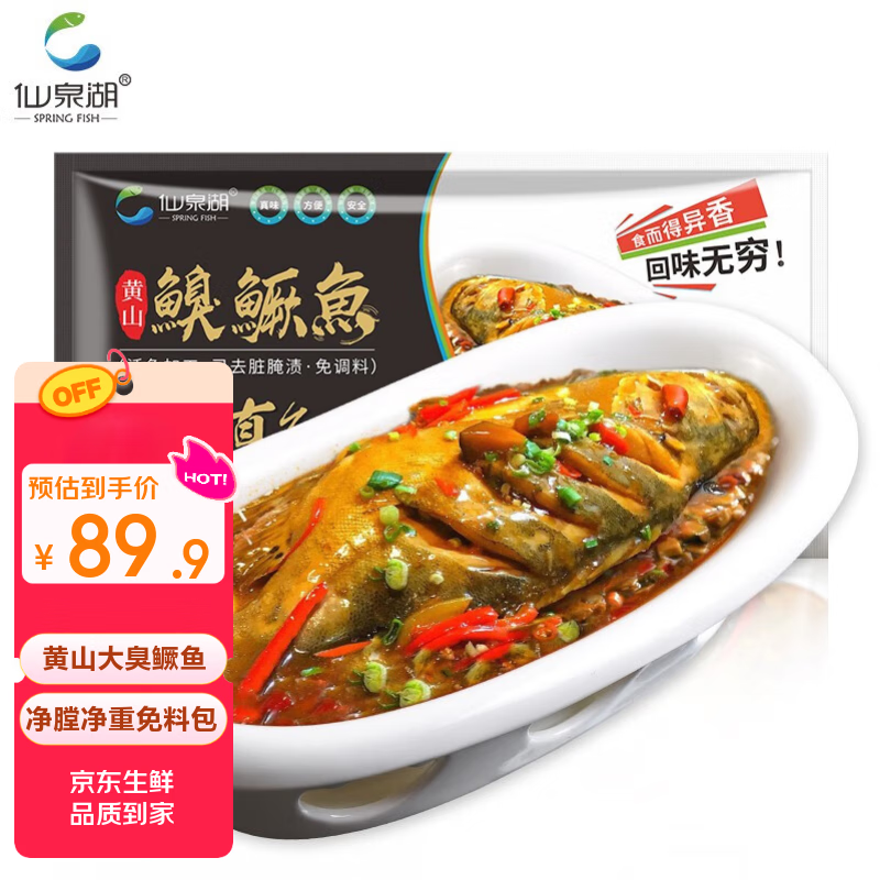 仙泉湖黄山大臭鳜鱼600g/条净膛腌制冷冻正宗臭桂鱼特产生鲜食材