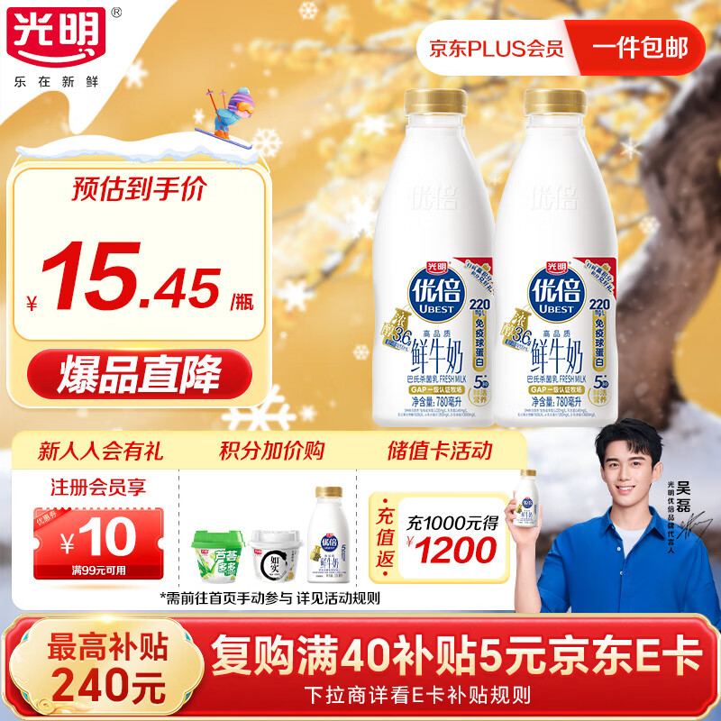 光明优倍3.6g浓醇鲜牛奶780ml*2瓶【吴磊推荐】75℃巴氏杀菌