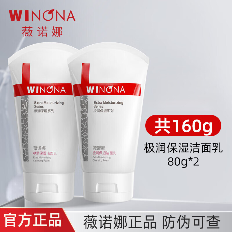 薇诺娜洁面泡沫洗面奶护肤品 极润保湿洁面乳80g装2支共160g
