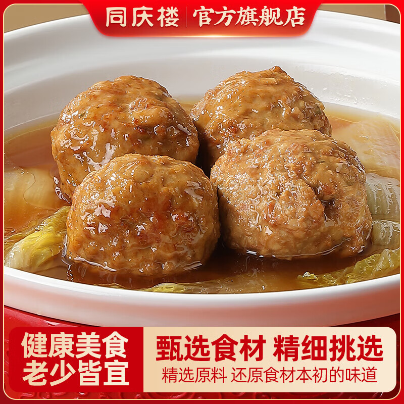 同庆楼 红烧狮子头600g四喜丸子猪肉预制菜方便菜速食半成品菜加热即食 清炖狮子头600g*2+四喜丸子600g