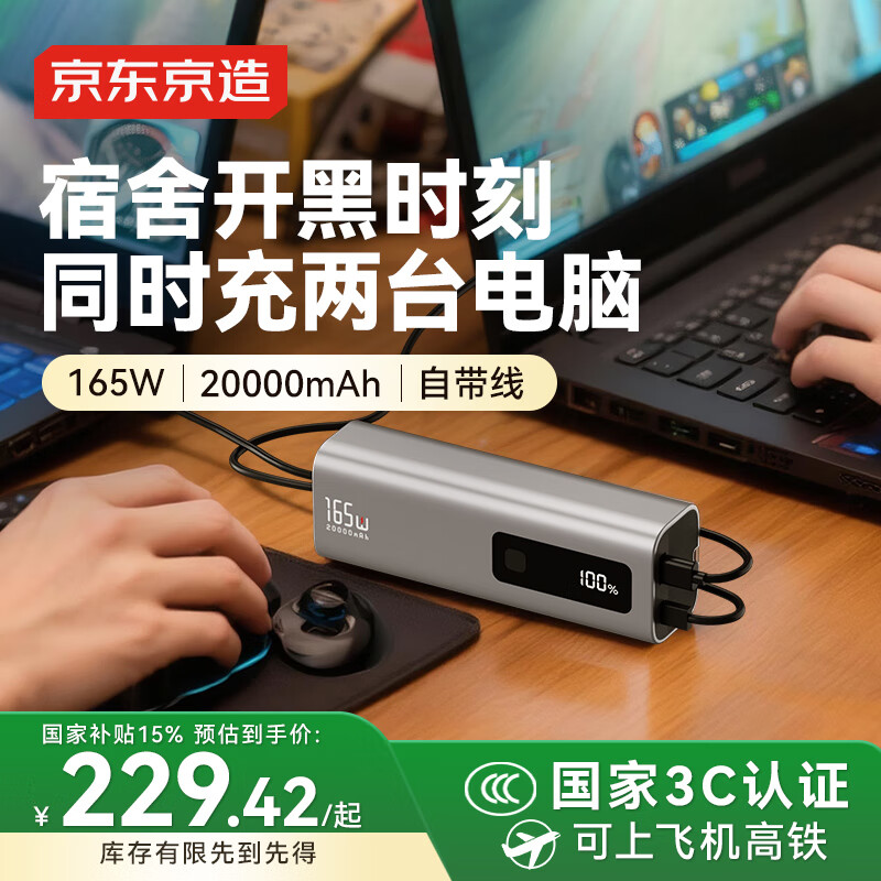 京东京造【能量怪兽15号】165W自带线20000毫安充电宝3c认证可上飞机移动电源适用苹果华为小米笔记本电脑