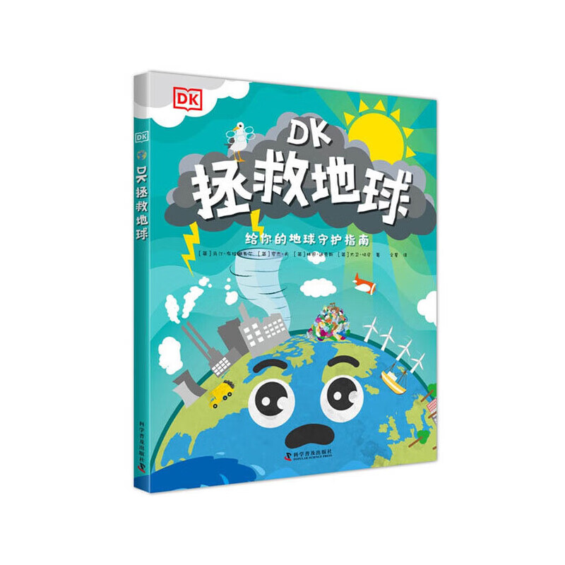 DK拯救地球 DK科学环保系列 写给孩子的地球守护指南